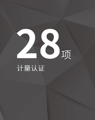 计量